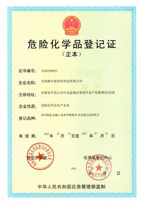 危險(xiǎn)品登記證