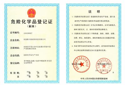 危險(xiǎn)品登記證